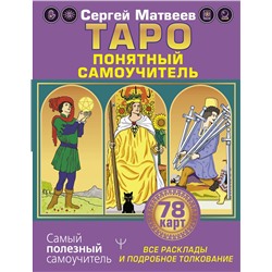 АСТ Сергей Матвеев "Таро. Все расклады и подробное толкование 78 карт. Понятный самоучитель"