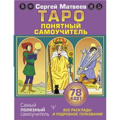 АСТ Сергей Матвеев "Таро. Все расклады и подробное толкование 78 карт. Понятный самоучитель"
