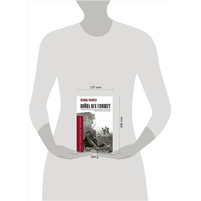 АСТ Рабичев Л.Н. "Война всё спишет"