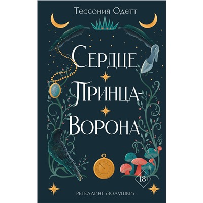 356431 Эксмо Тессония Одетт "Сердце принца-ворона (#2)"