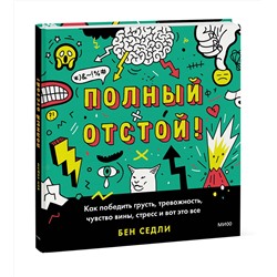 Эксмо Бен Седли "Полный отстой! Как победить грусть, тревожность, чувство вины, стресс и вот это все"