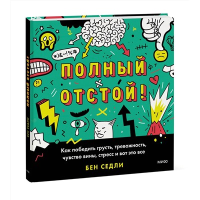 Эксмо Бен Седли "Полный отстой! Как победить грусть, тревожность, чувство вины, стресс и вот это все"