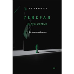 435235 Эксмо Тимур Кибиров "Генерал и его семья"