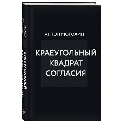 Эксмо Антон Мотохин "Краеугольный квадрат согласия"
