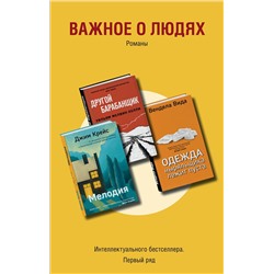 347808 Эксмо Вида В., Келли У.М., Крейс Дж. "Важное о людях. Романы «Интеллектуального бестселлера. Первый ряд» (комплект из 3 книг)"