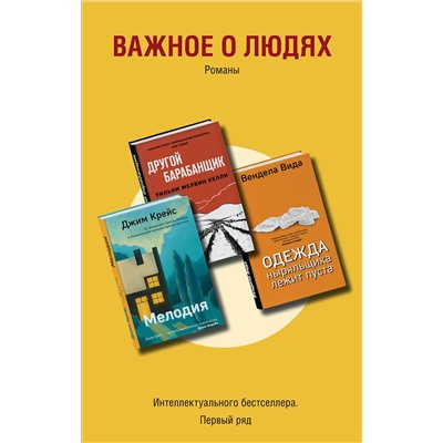 347808 Эксмо Вида В., Келли У.М., Крейс Дж. "Важное о людях. Романы «Интеллектуального бестселлера. Первый ряд» (комплект из 3 книг)"