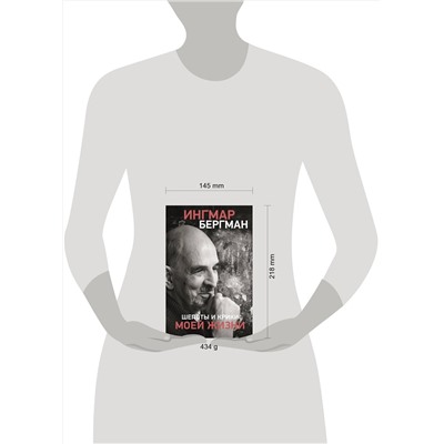 АСТ Ингмар Бергман "Шепоты и крики моей жизни"