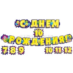 Гирлянда "С днем рождения! 7-12 лет (со сменными цифрами)