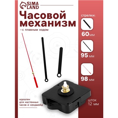 Часовой механизм со стрелками «Соломон-8», плавный ход, шток 12 мм, стрелки 60/95/98 мм