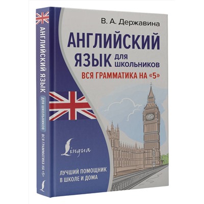 АСТ В. А. Державина "Английский язык для школьников. Вся грамматика на "5""