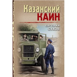 Эксмо Евгений Сухов "Казанский Каин"