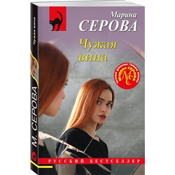 Эксмо Марина Серова "Чужая вина"