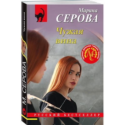 Эксмо Марина Серова "Чужая вина"
