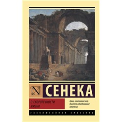 АСТ Луций Сенека "О скоротечности жизни"