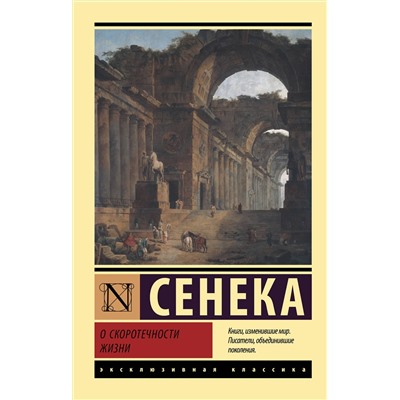 АСТ Луций Сенека "О скоротечности жизни"