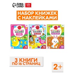 Наклейки - кружочки «Знакомимся с животными», набор 3 шт. по 16 стр.