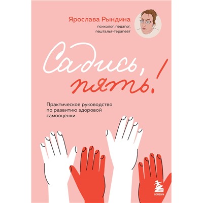 Эксмо Ярослава Рындина "Садись, пять! Практическое руководство по развитию здоровой самооценки"