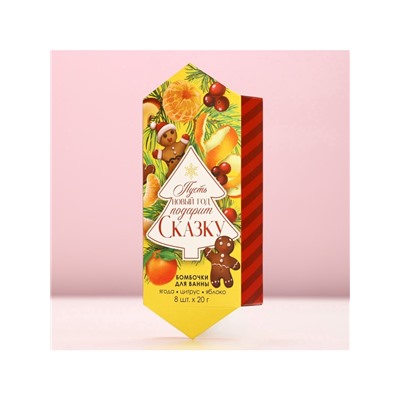 Бомбочки для ванны «Сказка», аромат ягода, цитрус, яблоко, 8×20 г, Чистое счастье