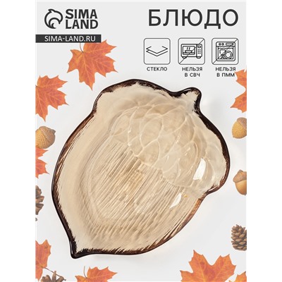 Блюдо сервировочное «КРАСКИ ОСЕНИ. ЖЁЛУДЬ», 17 см, стекло, коричневое