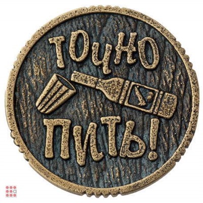 Монета ПИТЬ-ТОЧНО ПИТЬ 30 мм