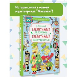 АСТ Успенский Э.Н. "Гарантийные человечки. Гарантийные возвращаются"