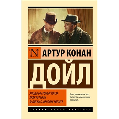 АСТ Артур Конан Дойл "Этюд в багровых тонах. Знак четырех. Записки о Шерлоке Холмсе"