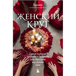 Эксмо "Набор из книги+метафорических карт: Женский круг+Сила стаи+Берегиня (ИК)"