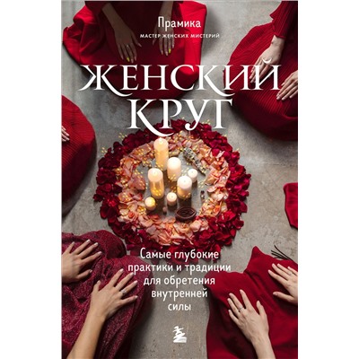 Эксмо "Набор из книги+метафорических карт: Женский круг+Сила стаи+Берегиня (ИК)"