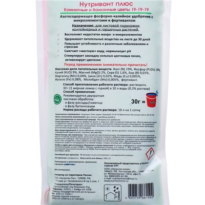 Удобрение «Нутривант Плюс» 19-19-19 Комнатные, балконные цветы, профессиональное,100 г