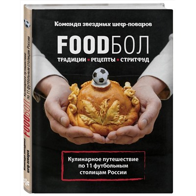 Эксмо Игорь Бухаров "FOODбол. Традиции, рецепты, стритфуд. Кулинарное путешествие по 11 футбольным столицам России (книга в суперобложке)"