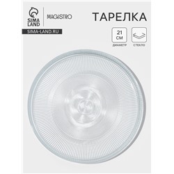 Тарелка Magistro Spica, d=21 см, стекло, прозрачная