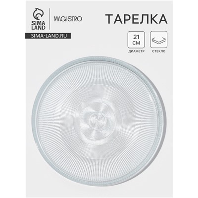 Тарелка Magistro Spica, d=21 см, стекло, прозрачная
