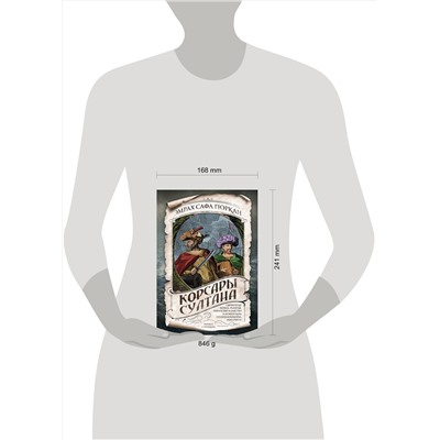 Эксмо Эмрах Сафа Гюркан "Корсары султана. Священная война, религия, пиратство и рабство в османском Средиземноморье, 1500-1700 гг."