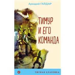 Эксмо Аркадий Гайдар "Тимур и его команда"