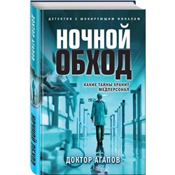 Эксмо Доктор Агапов "Ночной обход"