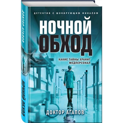 Эксмо Доктор Агапов "Ночной обход"