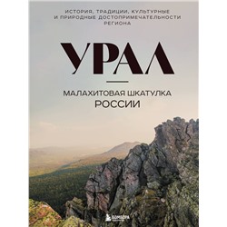 Эксмо Н. И. Якубова "Урал — малахитовая шкатулка России. История, традиции, культурные и природные достопримечательности региона"
