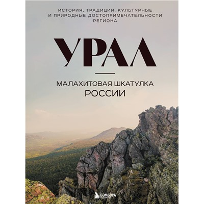 Эксмо Н. И. Якубова "Урал — малахитовая шкатулка России. История, традиции, культурные и природные достопримечательности региона"