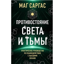 Эксмо Маг Саргас "Противостояние Света и Тьмы. Практическое руководство по взаимодействую с высшими силами"
