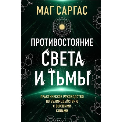 Эксмо Маг Саргас "Противостояние Света и Тьмы. Практическое руководство по взаимодействую с высшими силами"