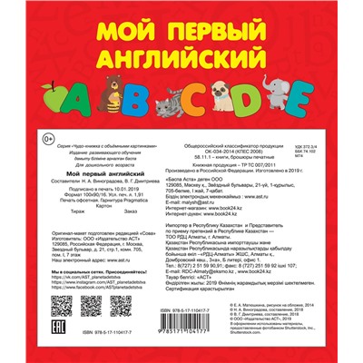 АСТ Дмитриева В.Г. "Мой первый английский. Чудо-книжка с объемными картинками"