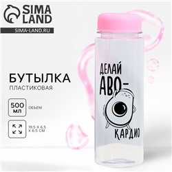 Бутылка для воды пластиковая «Авокардио», 500 мл