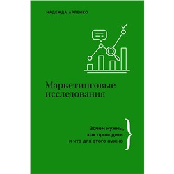 АСТ Арленко Надежда "Маркетинговые исследования: зачем нужны, как проводить и что для этого нужно"