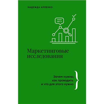 АСТ Арленко Надежда "Маркетинговые исследования: зачем нужны, как проводить и что для этого нужно"