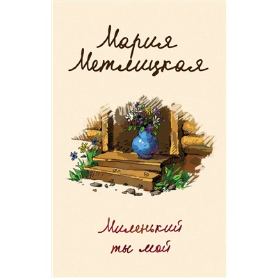 Эксмо Мария Метлицкая "Миленький ты мой"