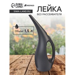 Лейка, 1,5 л, без рассеивателя, чёрная, Greengo