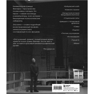 Эксмо Адам Нейман "Дэвид Финчер. Мастер головоломок. От «Бойцовского клуба» до «Охотника за разумом»"