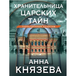 Эксмо Анна Князева "Хранительница царских тайн"