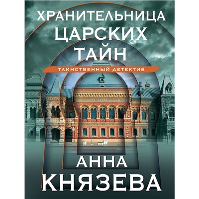 Эксмо Анна Князева "Хранительница царских тайн"