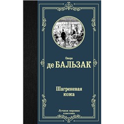 АСТ Оноре де Бальзак "Шагреневая кожа"